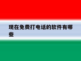 现在免费打电话的软件有哪些