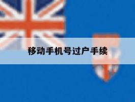 移动手机号过户手续
