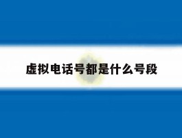 虚拟电话号都是什么号段