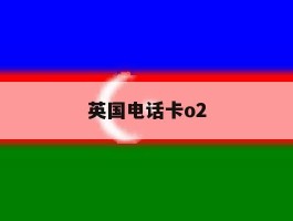 英国电话卡o2