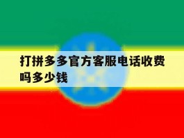 打拼多多官方客服电话收费吗多少钱