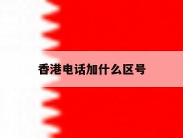 香港电话加什么区号