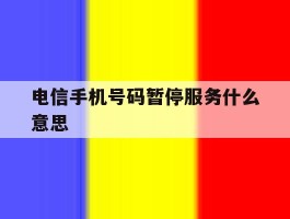 电信手机号码暂停服务什么意思