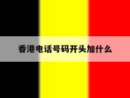 香港电话号码开头加什么