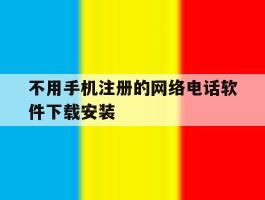 不用手机注册的网络电话软件下载安装的简单介绍