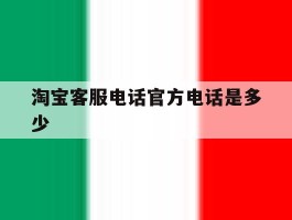 淘宝客服电话官方电话是多少