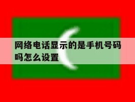 网络电话显示的是手机号码吗怎么设置