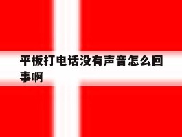 平板打电话没有声音怎么回事啊