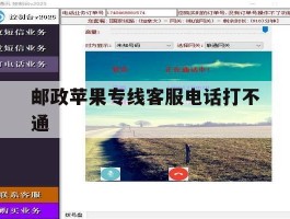 邮政苹果专线客服电话打不通