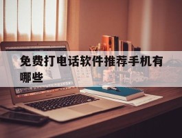 免费打电话软件推荐手机有哪些