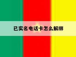 已实名电话卡怎么解绑