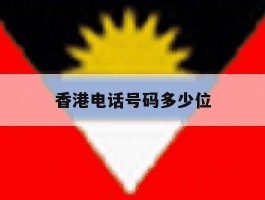 香港电话号码多少位