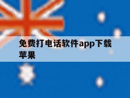 免费打电话软件app下载苹果