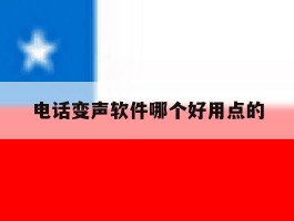 电话变声软件哪个好用点的