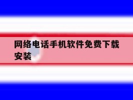 网络电话手机软件免费下载安装