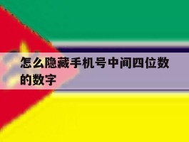怎么隐藏手机号中间四位数的数字