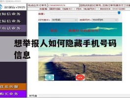 想举报人如何隐藏手机号码信息