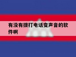 有没有拨打电话变声音的软件啊