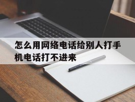 怎么用网络电话给别人打手机电话打不进来