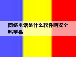 网络电话是什么软件啊安全吗苹果