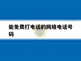 能免费打电话的网络电话号码
