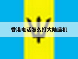 香港电话怎么打大陆座机