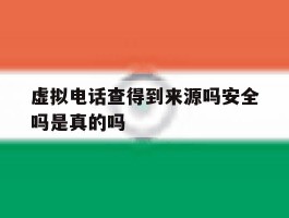 虚拟电话查得到来源吗安全吗是真的吗