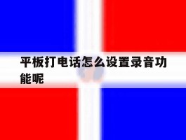 平板打电话怎么设置录音功能呢