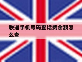 联通手机号码查话费余额怎么查