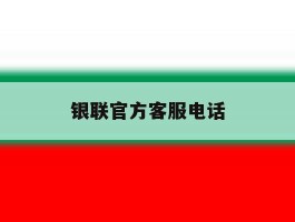 银联官方客服电话
