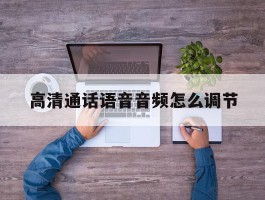 高清通话语音音频怎么调节