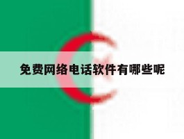 免费网络电话软件有哪些呢