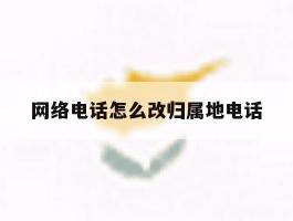 网络电话怎么改归属地电话