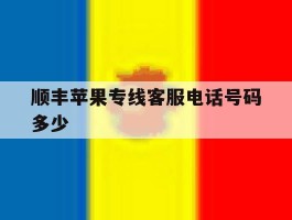 顺丰苹果专线客服电话号码多少