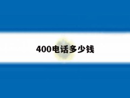 400电话多少钱