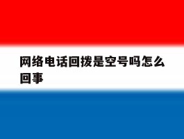 网络电话回拨是空号吗怎么回事