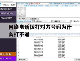 网络电话拨打对方号码为什么打不通