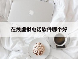 在线虚拟电话软件哪个好