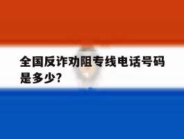 全国反诈劝阻专线电话号码是多少?的简单介绍