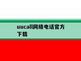 uucall网络电话官方下载