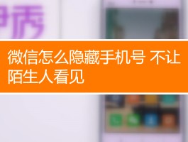微信设置隐藏手机号码怎么弄出来