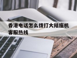 香港电话怎么拨打大陆座机客服热线