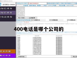 400电话是哪个公司的