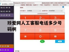 珍爱网人工客服电话多少号码啊的简单介绍