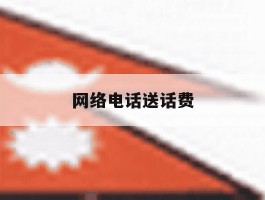 网络电话送话费