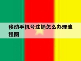 移动手机号注销怎么办理流程图