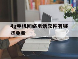 4g手机网络电话软件有哪些免费