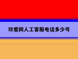 珍爱网人工客服电话多少号