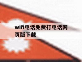wifi电话免费打电话网页版下载