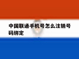 中国联通手机号怎么注销号码绑定
